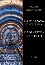 301762-Το φάντασμα του μετρό - Το φάντασμα επιστρέφει