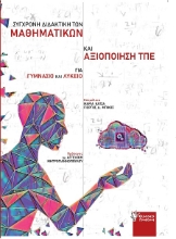 301763-Σύγχρονη Διδακτική των Μαθηματικών