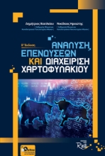 Εικόνα Ανάλυση επενδύσεων και διαχείριση χαρτοφυλακίου