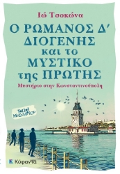 301764-Ο Ρωμανός Δ’ Διογένης και το μυστικό της Πρώτης