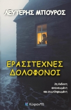 301765-Ερασιτέχνες δολοφόνοι