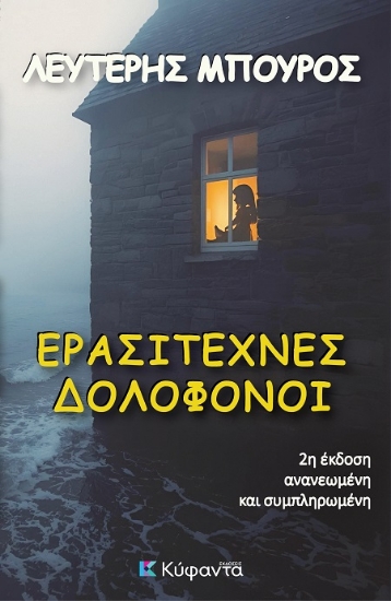 301765-Ερασιτέχνες δολοφόνοι