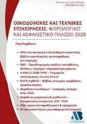 301768-Οικοδομικές και τεχνικές επιχειρήσεις: Φορολογικό και ασφαλιστικό πλαίσιο 2025