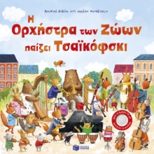 301769-Η ορχήστρα των ζώων παίζει Τσαϊκόφσκι