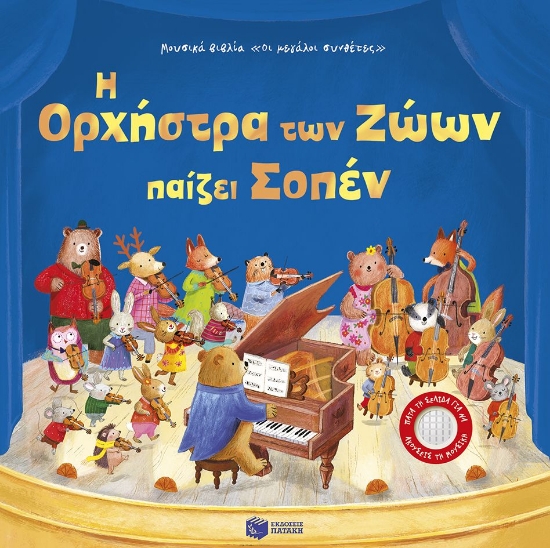 301770-Η ορχήστρα των ζώων παίζει Σοπέν