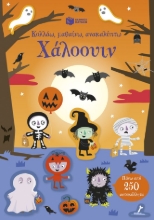 301771-Κολλάω, μαθαίνω, ανακαλύπτω: Χάλοουιν