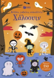 301771-Κολλάω, μαθαίνω, ανακαλύπτω: Χάλοουιν