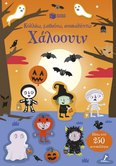 301771-Κολλάω, μαθαίνω, ανακαλύπτω: Χάλοουιν