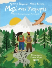 301772-Μαζί στις 7 κορυφές