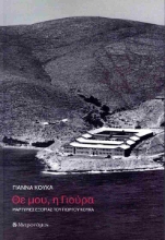 301773-Θε μου, η Γιούρα