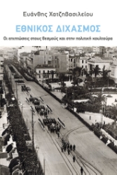 301777-Εθνικός Διχασμός: Οι επιπτώσεις στους θεσμούς και στην πολιτική κουλτούρα