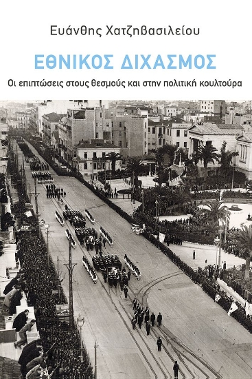 301777-Εθνικός Διχασμός: Οι επιπτώσεις στους θεσμούς και στην πολιτική κουλτούρα