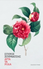 301780-Αυτά τα ρόδα