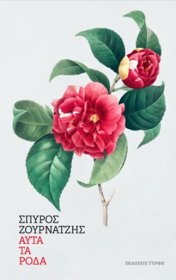 301780-Αυτά τα ρόδα
