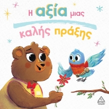 301781-Η αξία μιας καλής πράξης