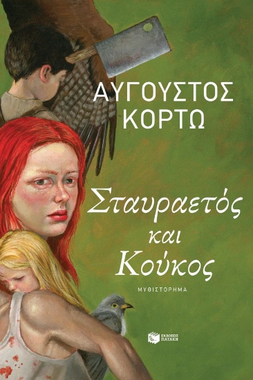 301788-Σταυραετός και Κούκος