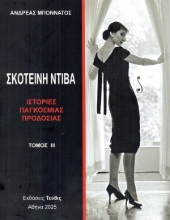 301790-Σκοτεινή Ντίβα - Τόμος ΙΙΙ