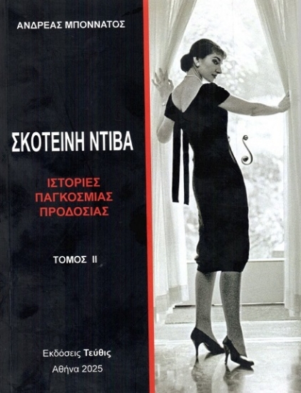 301791-Σκοτεινή Ντίβα - Τόμος ΙΙ