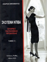 301791-Σκοτεινή Ντίβα - Τόμος ΙΙ