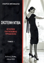 301792-Σκοτεινή Ντίβα - Τόμος Ι