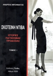 301792-Σκοτεινή Ντίβα - Τόμος Ι