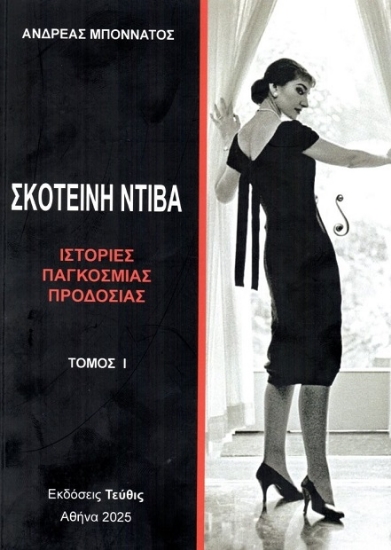 301792-Σκοτεινή Ντίβα - Τόμος Ι