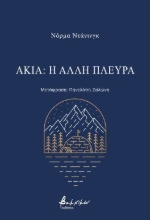 301793-Ακία: Η άλλη πλευρά