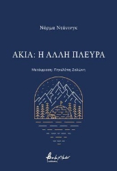 301793-Ακία: Η άλλη πλευρά