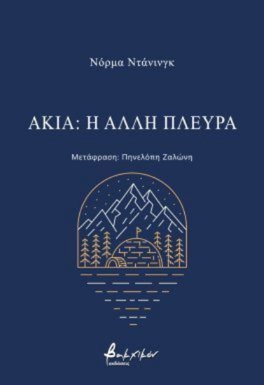 301793-Ακία: Η άλλη πλευρά