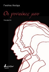 301794-Οι γυναίκες μου