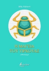 301795-Η μαγεία του τιρκουάζ