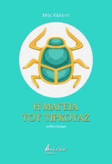 301795-Η μαγεία του τιρκουάζ