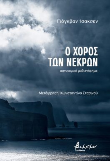 301796-Ο χορός των νεκρών