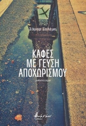 301797-Καφές με γεύση αποχωρισμού