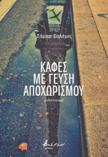 301797-Καφές με γεύση αποχωρισμού