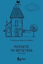 301798-Ρωτήστε τη Μίγιετσκα