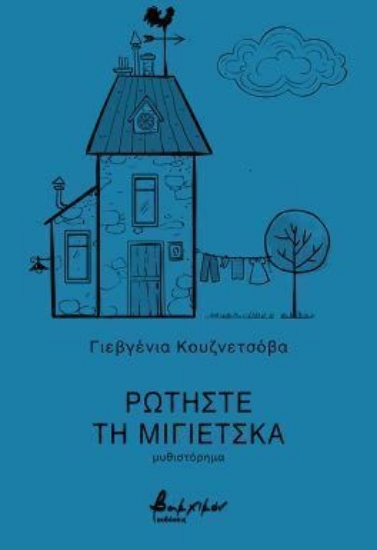 301798-Ρωτήστε τη Μίγιετσκα