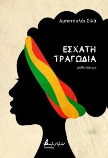 301799-Έσχατη τραγωδία