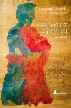 301800-Ακροατές σύζυγοι
