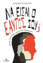 301801-Να είσαι ο εαυτός σου;