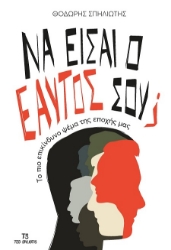 301801-Να είσαι ο εαυτός σου;