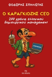 301802-Ο Καραγκιόζης CEO