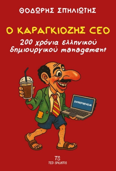 301802-Ο Καραγκιόζης CEO