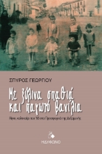 301803-Με ξύλινα σπαθιά και παγωτό βανίλια