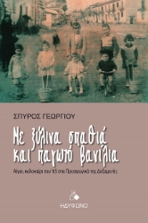 301803-Με ξύλινα σπαθιά και παγωτό βανίλια