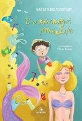 301804-Ένα καλοκαιρινό μπλέκΣιμο