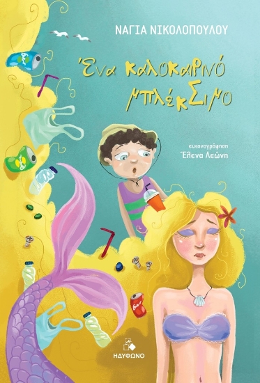 301804-Ένα καλοκαιρινό μπλέκΣιμο