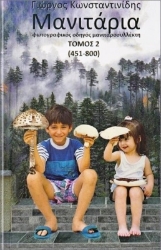 Εικόνα Μανιτάρια Τόμος 2 (451- 800) .