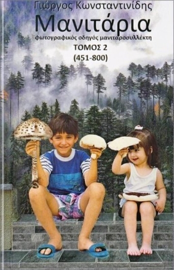 Εικόνα Μανιτάρια Τόμος 2 (451- 800) .