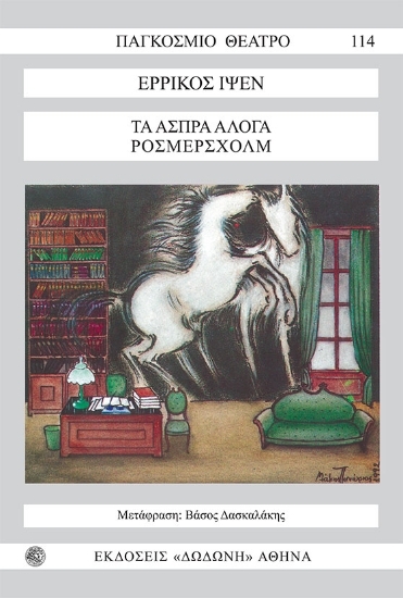 82153 - Τα άσπρα άλογα
